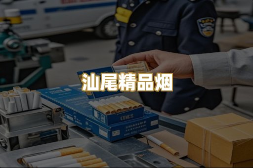 汕尾精品烟