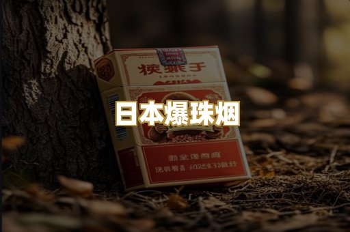 日本爆珠烟
